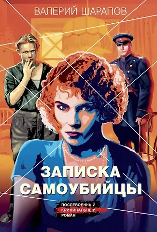 Валерий Георгиевич Шарапов Записка самоубийцы