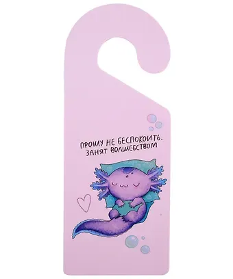Табличка на дверь Аксолотль Прошу не беспокоить, занят волшебством (ТД2024-10)