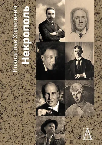 Владислав Фелицианович Ходасевич Некрополь