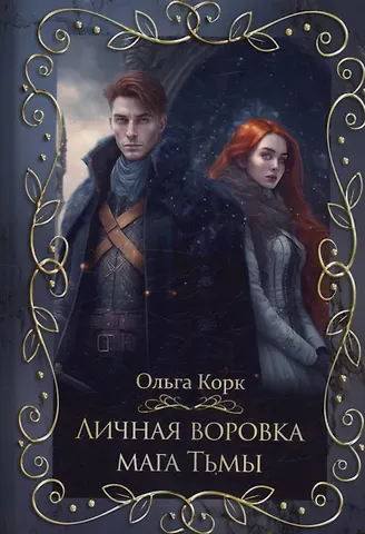 Ольга Корк Личная воровка мага Тьмы