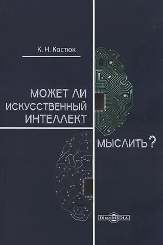К.Н. Костюк Может ли искусственный интеллект мыслить?