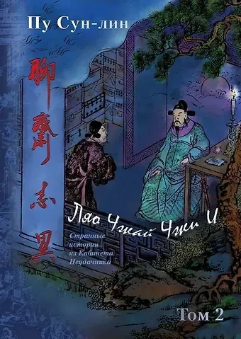 Сунлин Пу Ляо Чжай Чжи И. Странные истории из кабинета неудачника. Полное собрание в 12 цзюанях. В 7 томах. Том 2