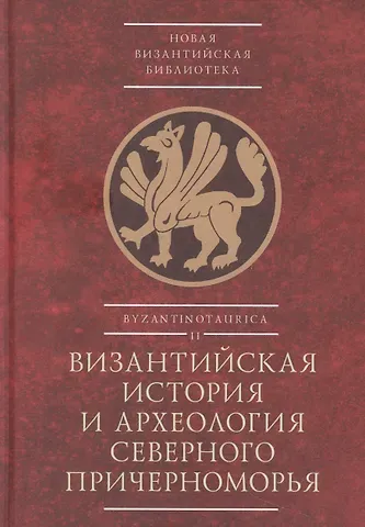 Сергей Георгиевич Бочаров Византийская история и археология Северного Причерноморья. Тезисы докладов VII Всероссийской летней историко-археологической школы по византиноведению