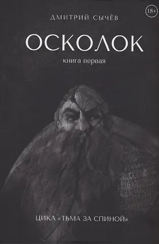 Дмитрий Сычев Осколок