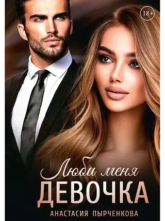 Анастасия Пырченкова Люби меня, девочка