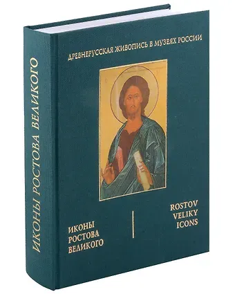 Иконы Ростова Великого