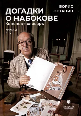 Борис Владимирович Останин Догадки о Набокове. Конспект-словарь. В 3 книгах. Книга 2 (И-С)