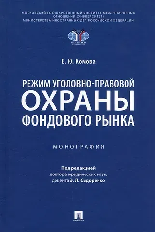 Елена Юрьевна Комова Режим уголовно-правовой охраны фондового рынка: монография