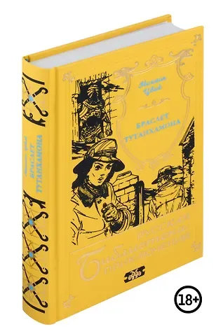 Михаил Цвик Браслет Тутанхамона