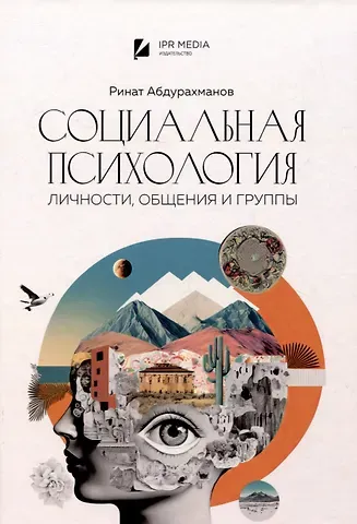Ринат Абдулнакипович Абдурахманов Социальная психология личности, общения, группы и межгрупповых отношений