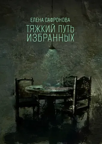 Елена Валентиновна Сафронова Тяжкий путь избранных. Фантастические рассказы