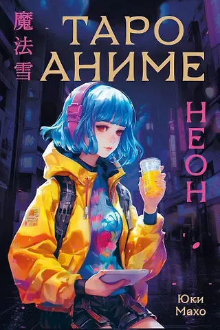Юки Махо Таро АНИМЕ НЕОН (80 карт и руководство в коробке)