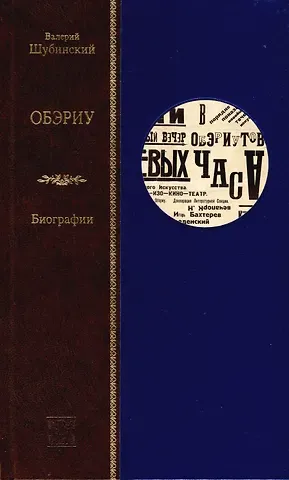 Валерий Яковлевич Шубинский ОБЭРИУ