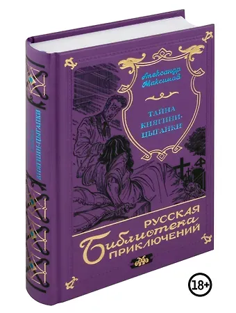 Александр Яковлевич Максимов Тайна княгини-цыганки
