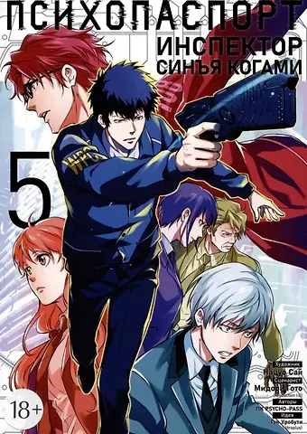 Гэн Уробути, Мидори Гото, ПП Психопаспорт Психопаспорт: Инспектор Синъя Когами. Том 5 (Psycho-Pass). Манга