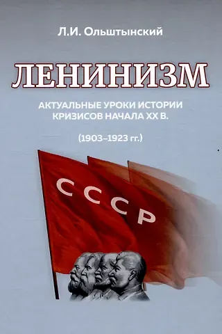 Леннор Иванович Ольштынский Ленинизм. Актуальные уроки истории кризисов начала ХХ в. (1903-1923)