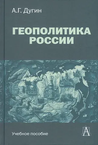 Александр Гельевич Дугин Геополитика России. Учебное пособие