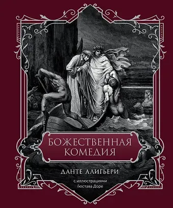 Данте Алигьери Божественная комедия. Подарочное издание