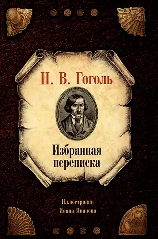 Николай Васильевич Гоголь Избранная переписка