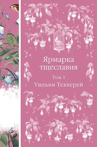 Уильям Мейкпис Теккерей Ярмарка тщеславия. Том 1