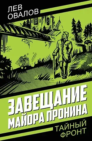 Геннадий Анатольевич Жигарев, Лев Сергеевич Овалов Завещание майора Пронина