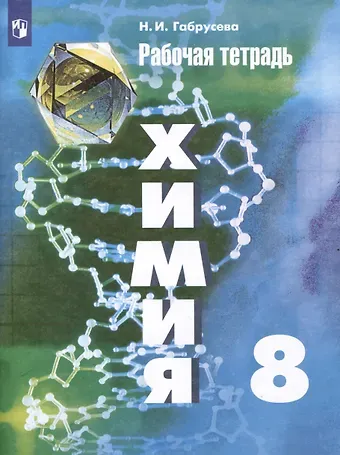 Надежда Ивановна Габрусева Химия. 8 класс. Рабочая тетрадь