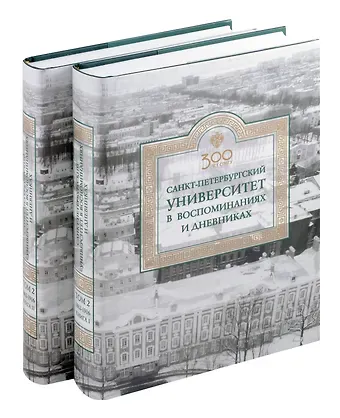 Евгений Анатольевич Ростовцев Санкт-Петербургский университет в воспоминаниях и дневниках: в 3-х томах.Т2 1862-1916: в 2-х кн. Книга 1   Санкт-Петербургский университет в воспоминаниях и дневниках: в 3-х томах.Т2 1862-1916: в 2-х кн. Книга 2
