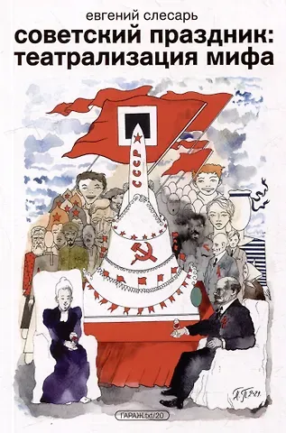 Евгений Слесарь Советский праздник: театрализация мифа. Монография