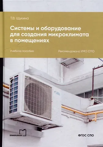 Татьяна Васильевна Щукина Системы и оборудование для создания микроклимата в помещениях: учебное пособие для СПО