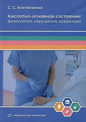 Сергей Станиславович Костюченко Кислотно-основное состояние: физиология, нарушения, коррекция