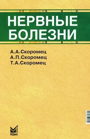 Анна Петровна Скоромец, Тарас Александрович Скоромец, Александр Анисимович Скоромец Нервные болезни. Учебник