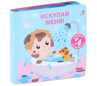 Книжка для купания. Книжка-проявляшка 