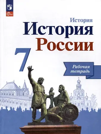 Людмила Геннадьевна Косулина, Андрей Владимирович Лукутин, Александр Анатольевич Данилов История. История России. 7 класс. Рабочая тетрадь