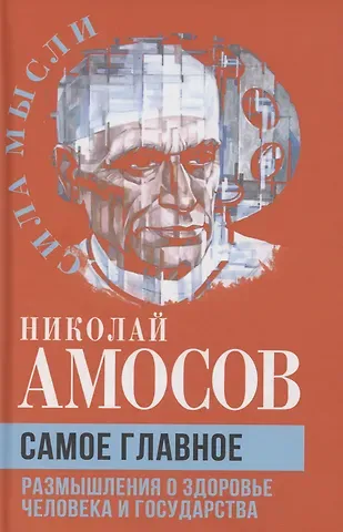 Николай Михайлович Амосов Самое главное. Размышления о здоровье человека и государства