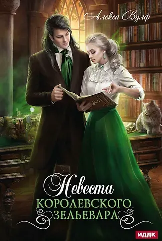 Алекса Вулф Невеста королевского зельевара
