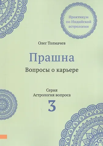 Олег Толмачев Прашна. Вопросы о карьере. Практикум по Индийской астрологии