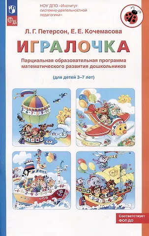 Елена Евгеньевна Кочемасова, Людмила Георгиевна Петерсон Парциальная образовательная программа математического развития дошкольников 