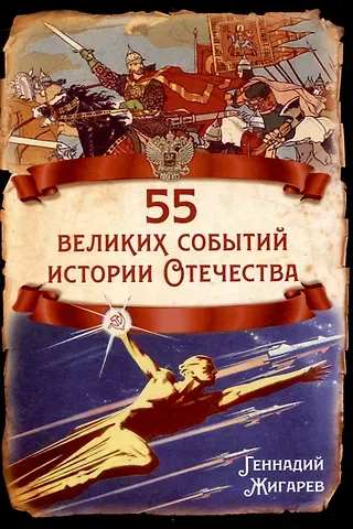 Геннадий Анатольевич Жигарев 55 великих событий истории Отечества