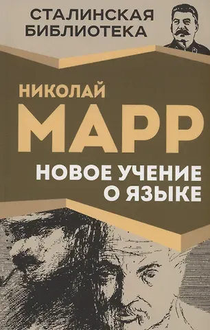 Николай Яковлевич Марр Новое учение о языке