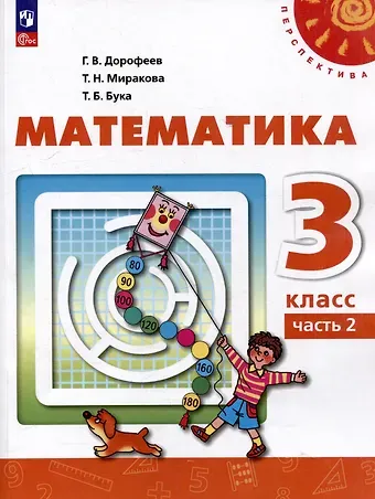 Татьяна Николаевна Миракова, Татьяна Борисовна Бука, Георгий Владимирович Дорофеев Математика: 3-й класс: учебное пособие: в 2-х частях. Часть 2