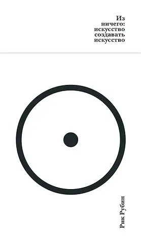 Рик Рубин Из ничего: искусство создавать искусство