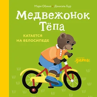 Мари Обине Медвежонок Тёпа катается на велосипеде