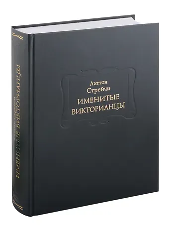 Литтон Стрейчи Именитые викторианцы