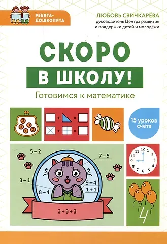Любовь Сергеевна Свичкарева Скоро в школу! Готовимся к математике