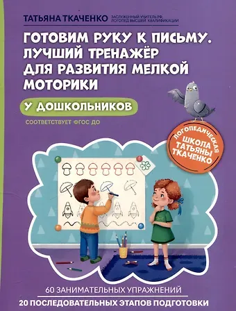 Татьяна Александровна Ткаченко Готовим руку к письму. Лучший тренажер для развития мелкой моторики у дошкольников