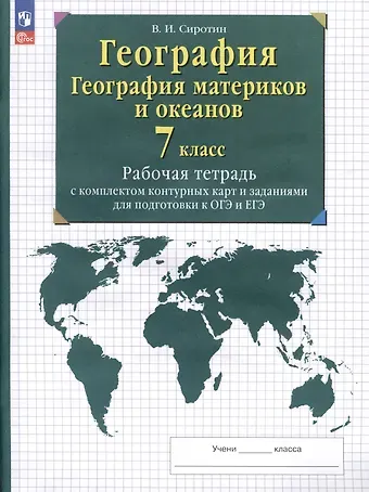 Владимир Иванович Сиротин География. 7 класс. География материков и океанов. Рабочая тетрадь с комплектом контурных карт и заданиями для подготовки к ОГЭ и ЕГЭ