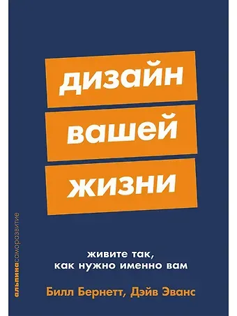 Билл Бернетт, Дэйв Эванс Дизайн вашей жизни: Живите так, как нужно именно вам