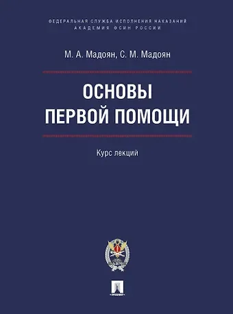 Смбат Мхтитарович Мадоян, Маргарита Анатольевна Мадоян Основы первой помощи: курс лекций