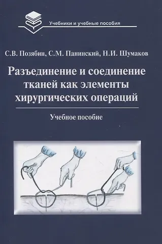 Сергей Владимирович Позябин, Никита Иванович Шумаков, Сергей Михайлович Панинский Разъединение и соединение тканей как элементы хирургических операций