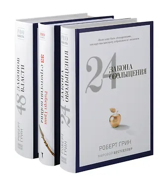 Роберт Грин 24 закона обольщения, 33 стратегии войны, 48 законов власти (комплект из 3-х книг)